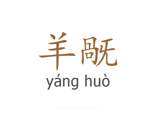 羊旤
