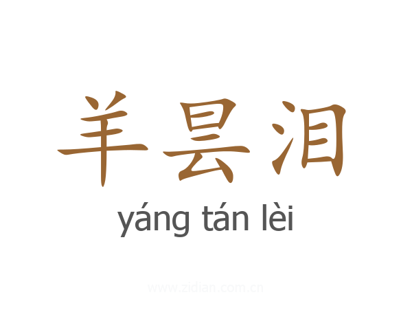 羊昙泪