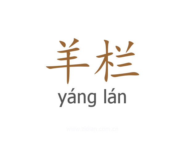 羊栏