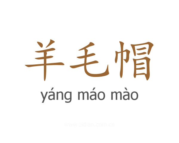 羊毛帽