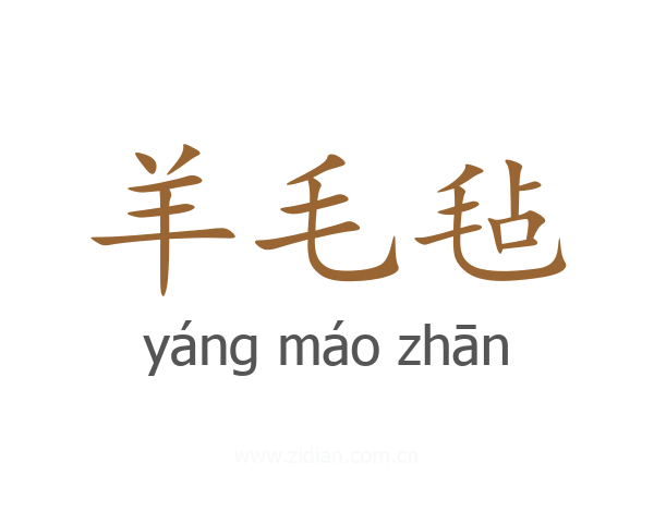 羊毛毡