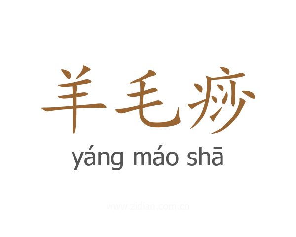羊毛痧