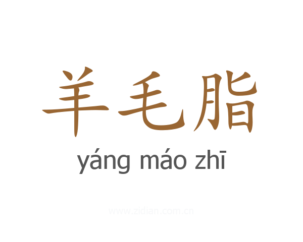 羊毛脂