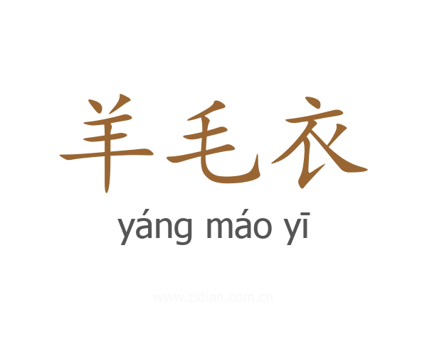 羊毛衣