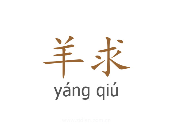 羊求