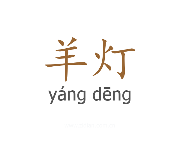 羊灯
