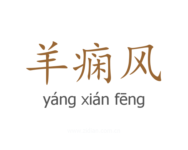 羊痫风