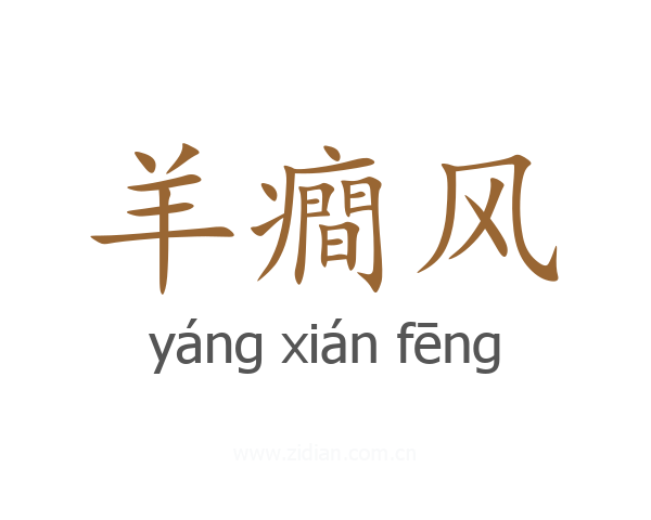 羊癎风