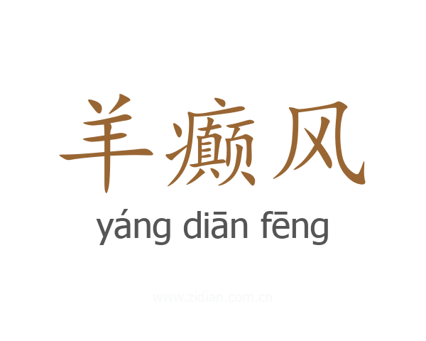 羊癫风