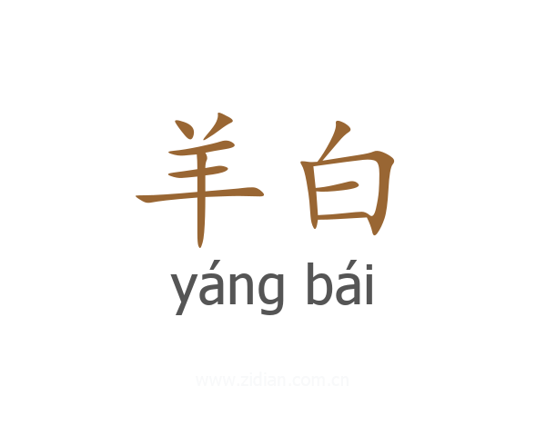 羊白