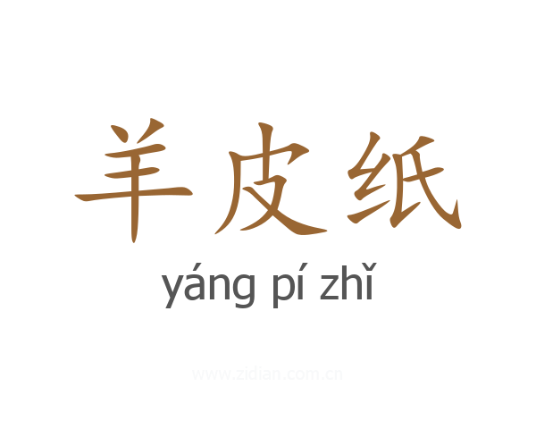 羊皮纸