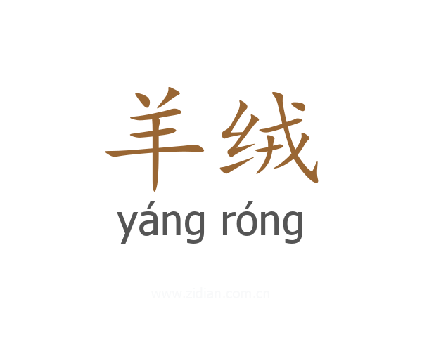 羊绒