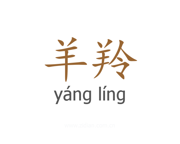 羊羚
