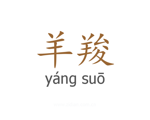羊羧