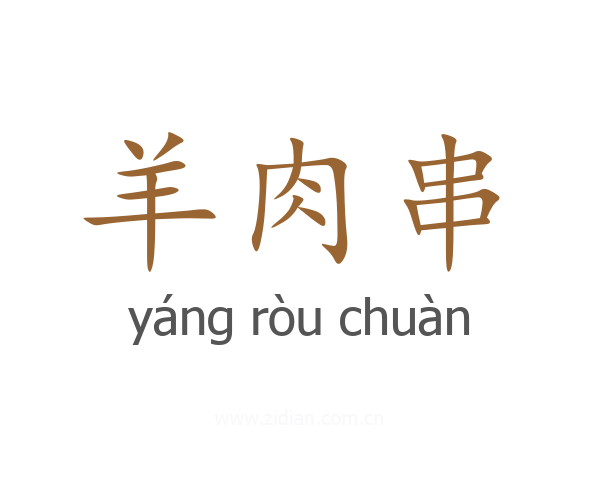 羊肉串