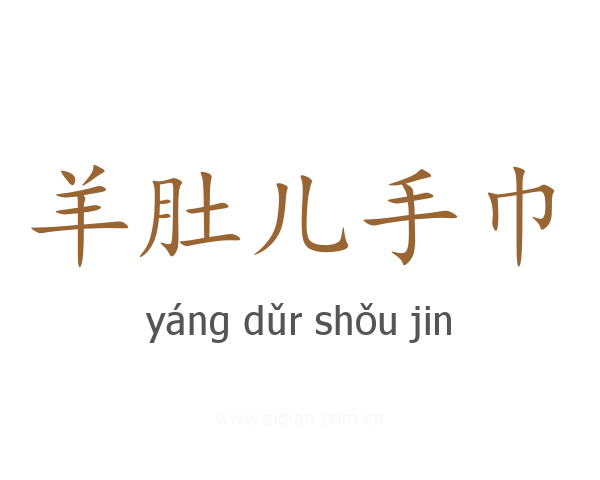 羊肚儿手巾