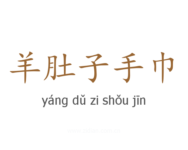 羊肚子手巾