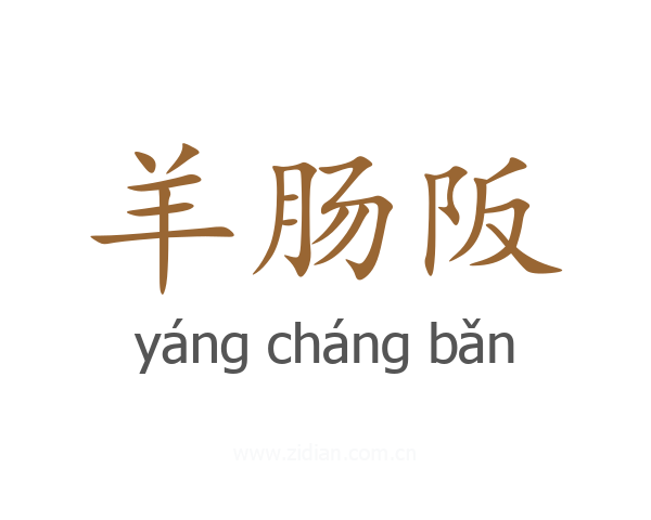 羊肠阪