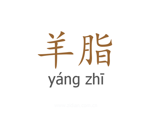 羊脂