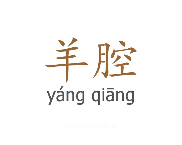 羊腔