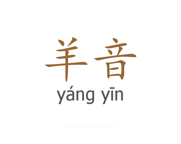 羊音
