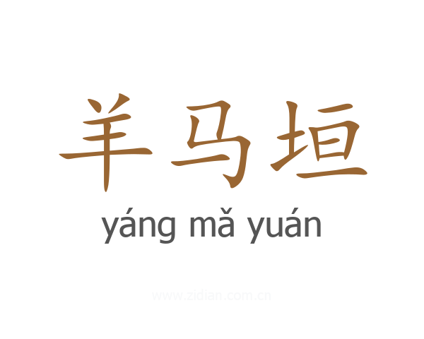 羊马垣