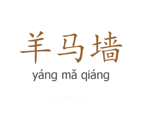 羊马墙