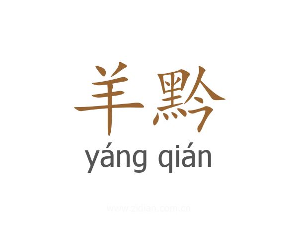 羊黔