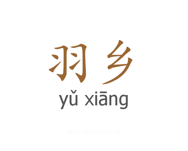 羽乡