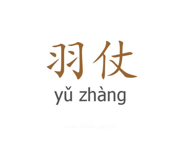 羽仗