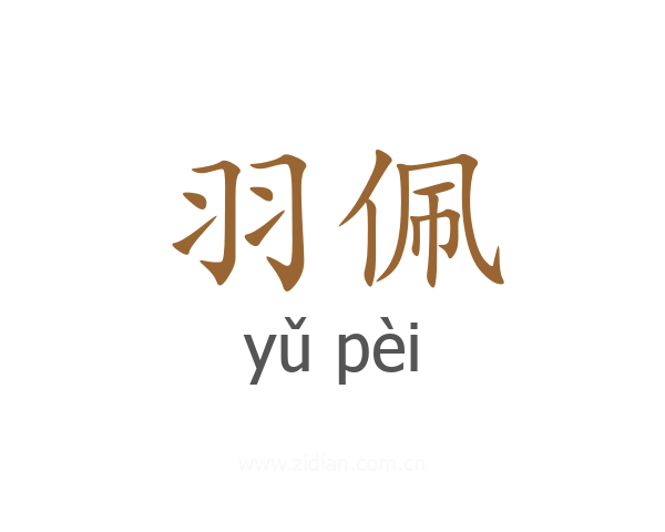 羽佩