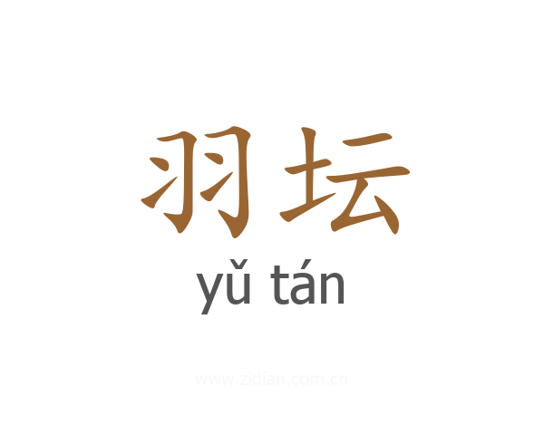 羽坛