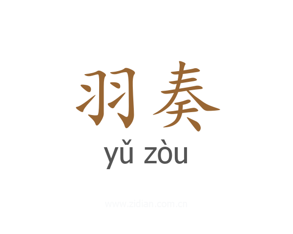 羽奏