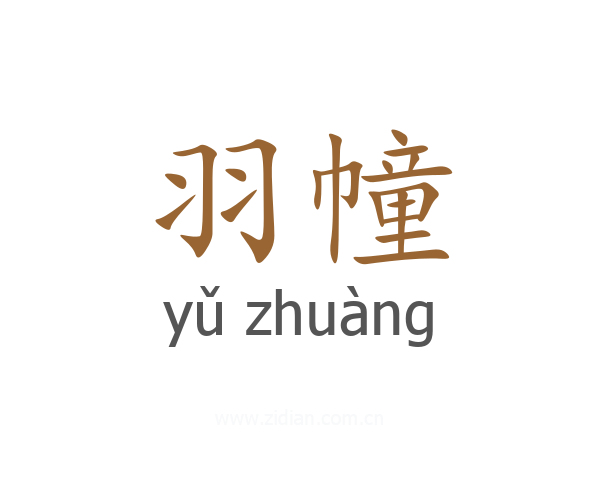 羽幢