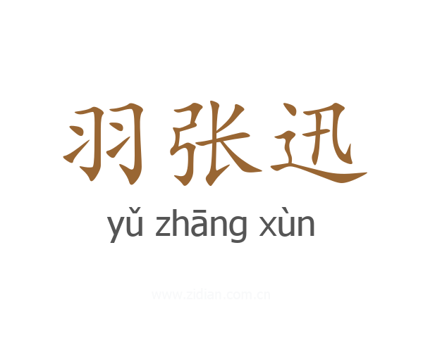 羽张迅