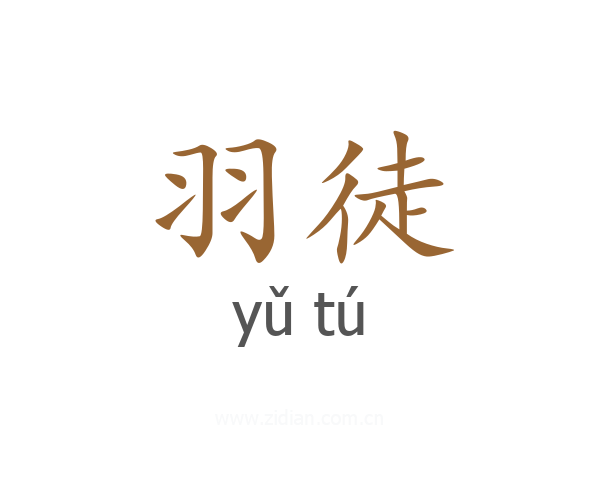 羽徒