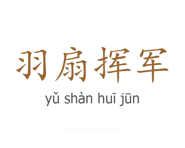 羽扇挥军