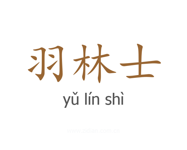 羽林士