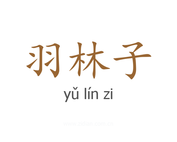 羽林子