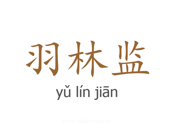 羽林监