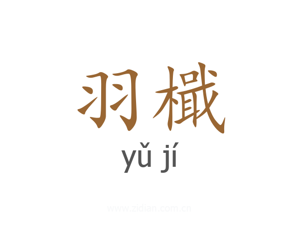 羽檝