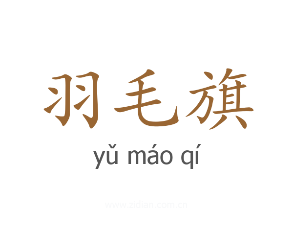 羽毛旗