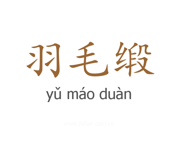 羽毛缎