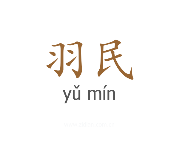 羽民