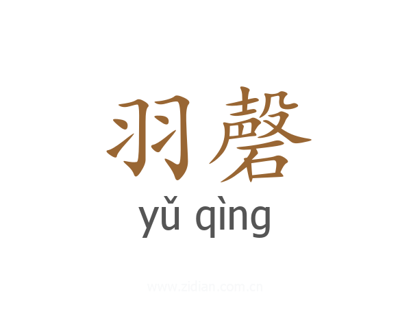 羽磬