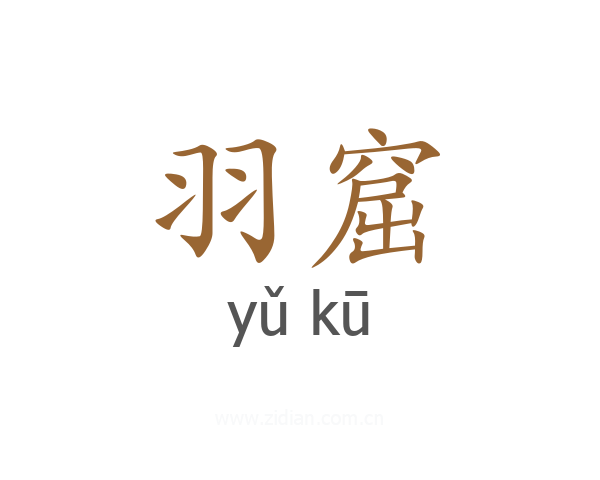 羽窟