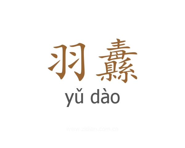 羽纛