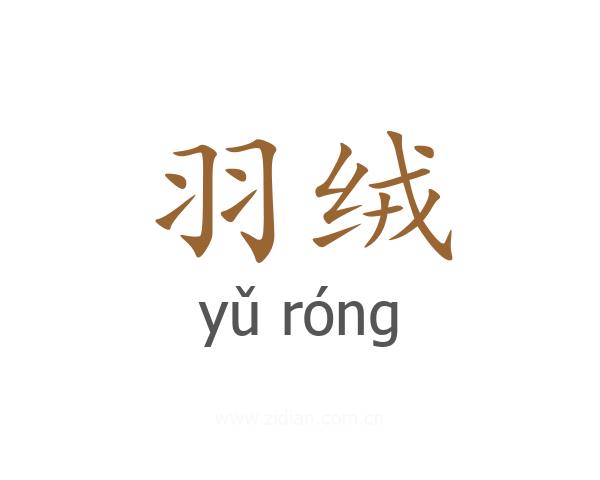 羽绒