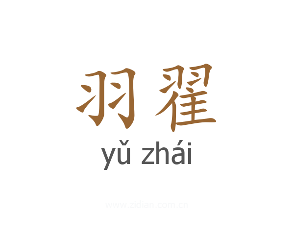 羽翟