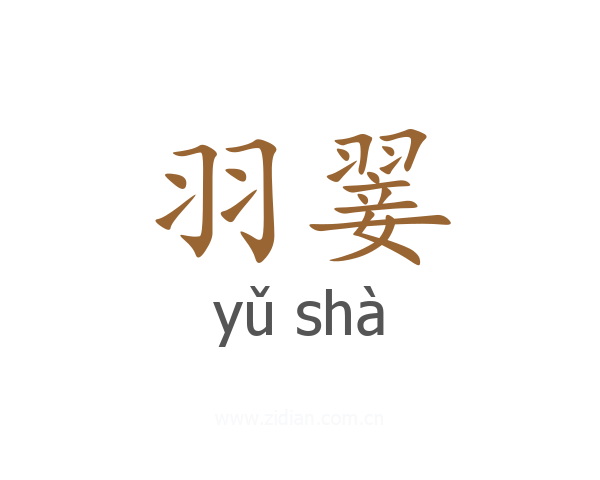 羽翣